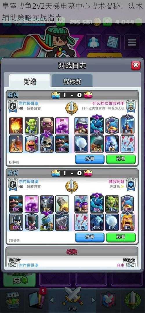 皇室战争2V2天梯电墓中心战术揭秘:法术辅助策略实战指南