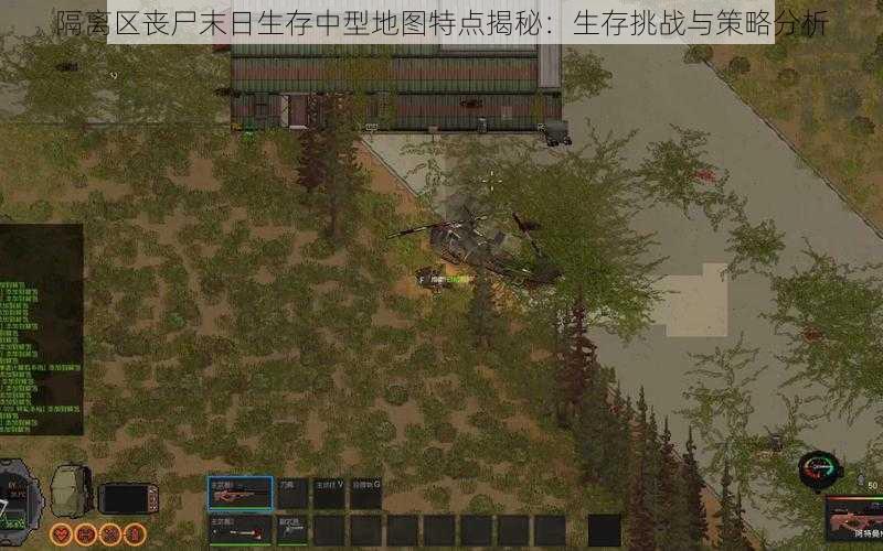 隔离区丧尸末日生存中型地图特点揭秘:生存挑战与策略分析