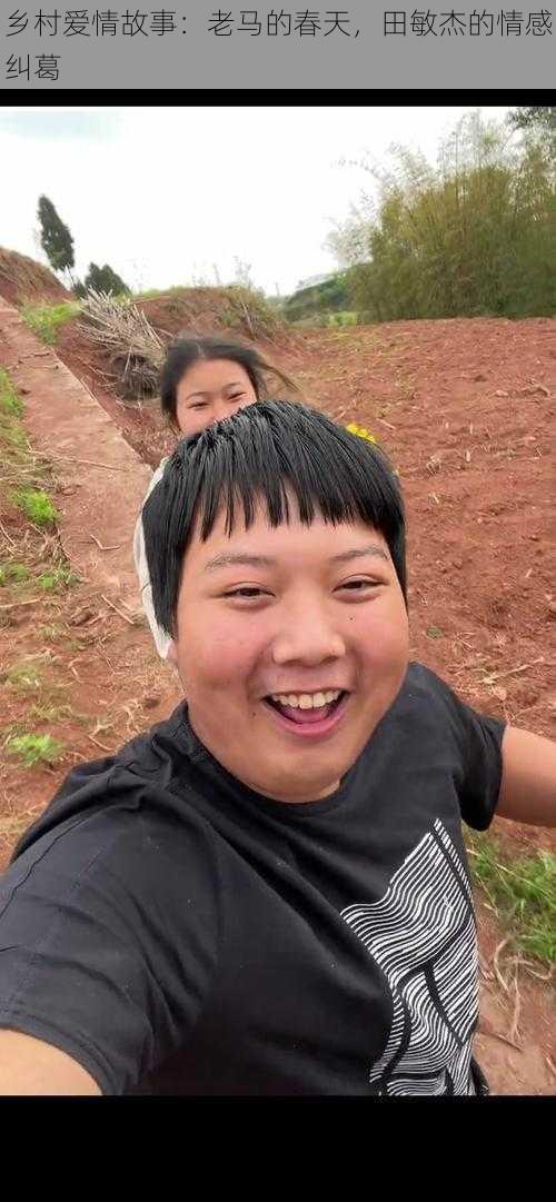 乡村爱情故事:老马的春天,田敏杰的情感纠葛