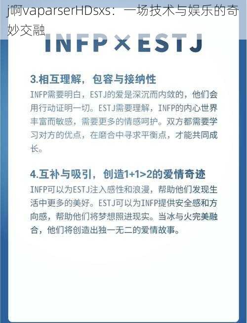 j啊vaparserHDsxs:一场技术与娱乐的奇妙交融