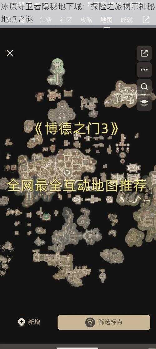 冰原守卫者隐秘地下城:探险之旅揭示神秘地点之谜