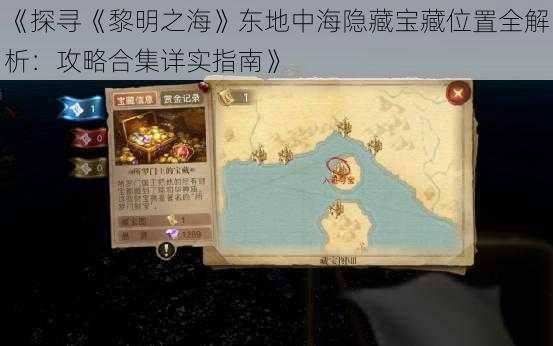 《探寻《黎明之海》东地中海隐藏宝藏位置全解析:攻略合集详实指南》