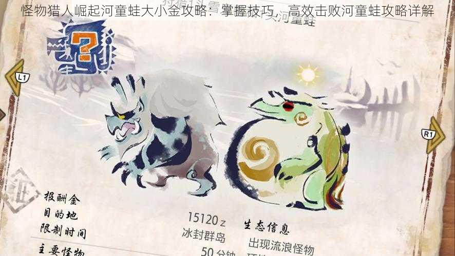 怪物猎人崛起河童蛙大小金攻略:掌握技巧,高效击败河童蛙攻略详解