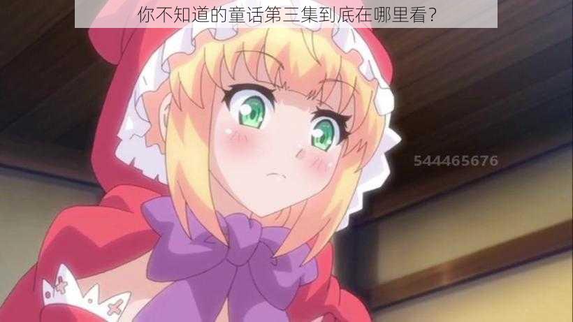 你不知道的童话第三集到底在哪里看?
