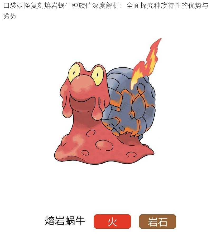 口袋妖怪复刻熔岩蜗牛种族值深度解析:全面探究种族特性的优势与劣势