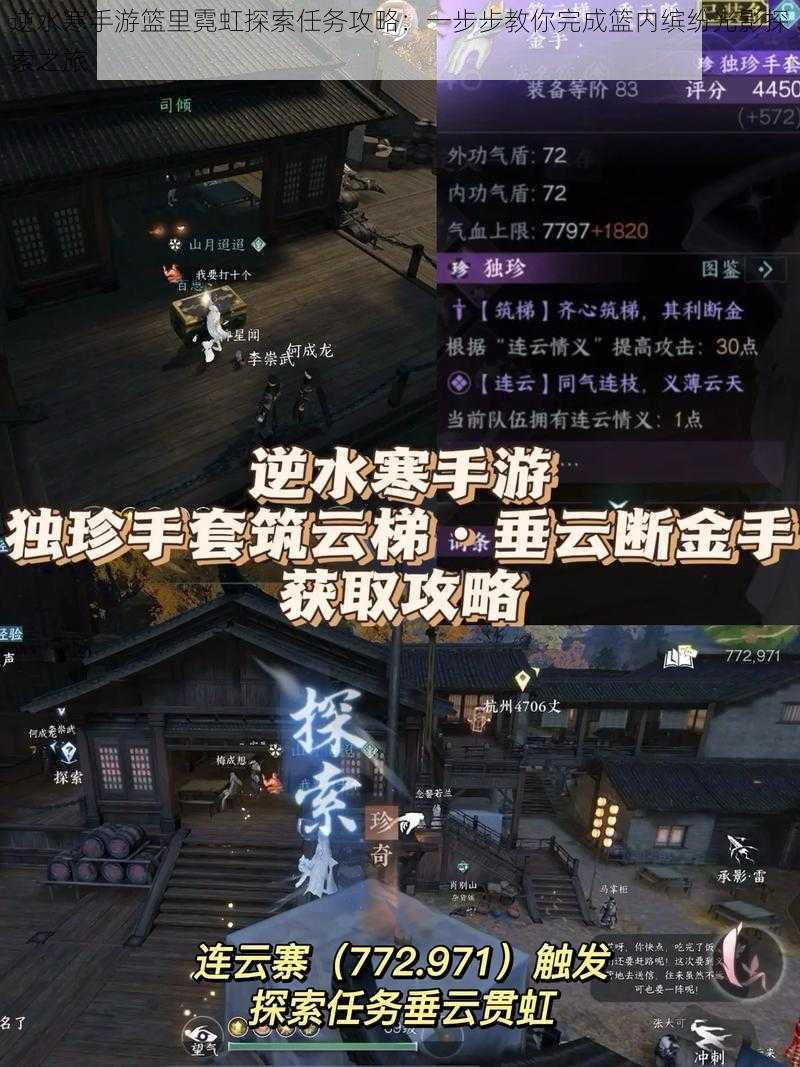 逆水寒手游篮里霓虹探索任务攻略:一步步教你完成篮内缤纷光影探索之旅