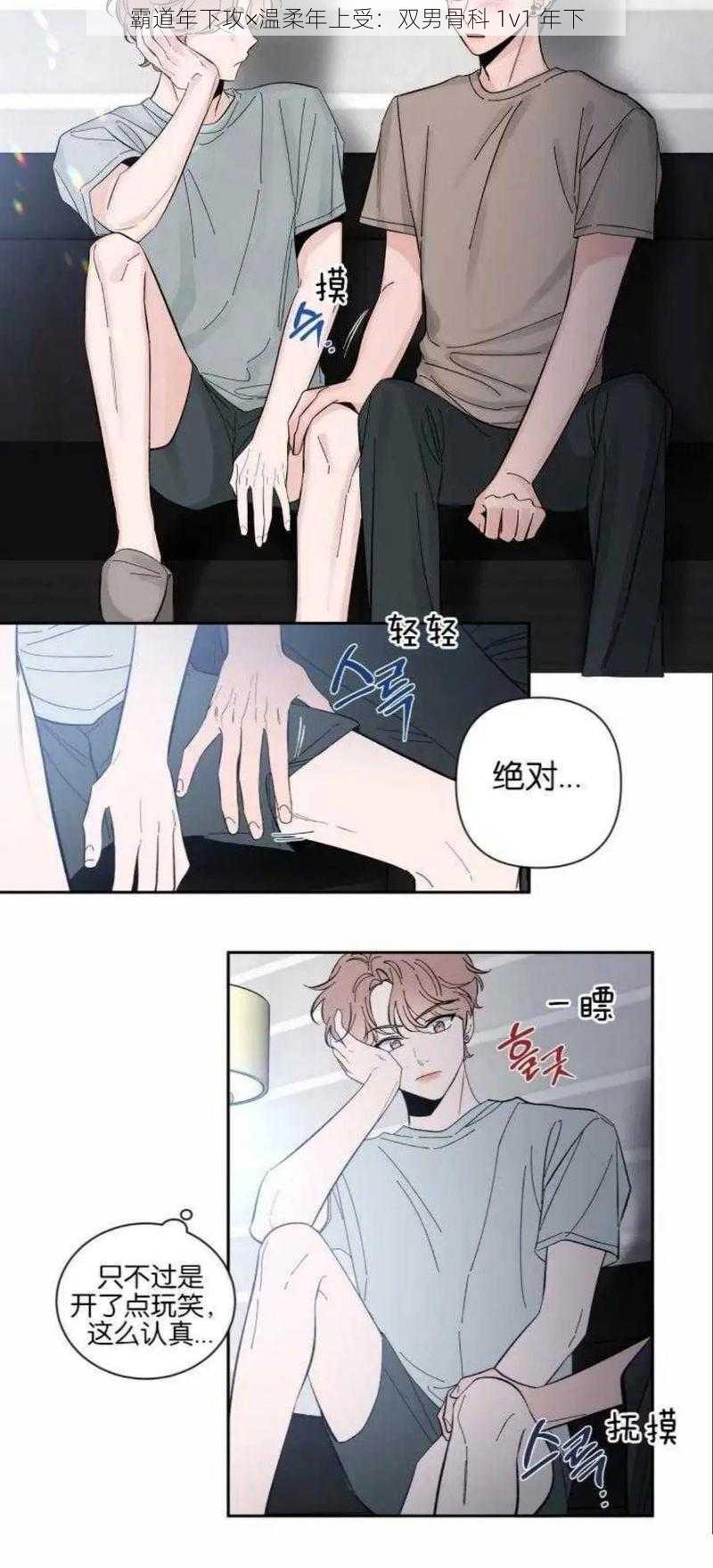霸道年下攻×温柔年上受:双男骨科 1v1 年下