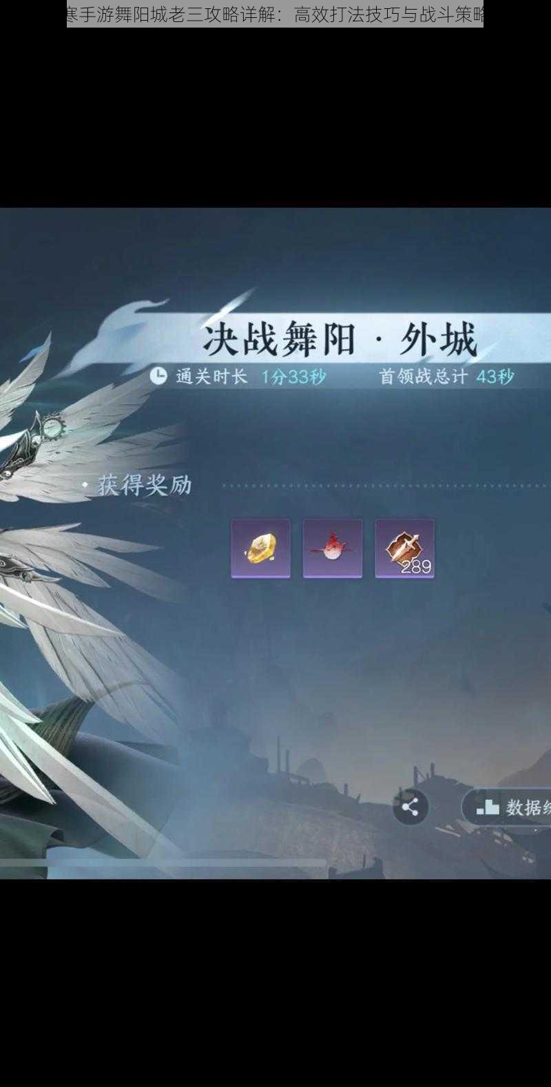 逆水寒手游舞阳城老三攻略详解:高效打法技巧与战斗策略分享