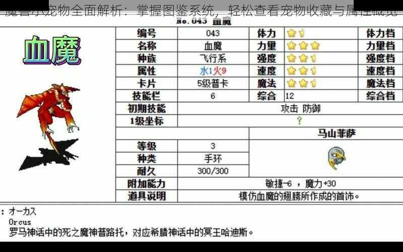 魔兽小宠物全面解析:掌握图鉴系统,轻松查看宠物收藏与属性概览