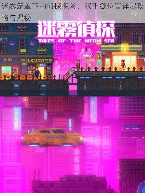 迷雾笼罩下的侦探探险:双手剑位置详尽攻略与揭秘