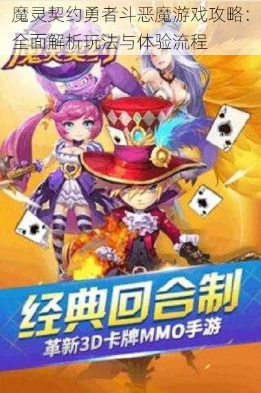 魔灵契约勇者斗恶魔游戏攻略:全面解析玩法与体验流程