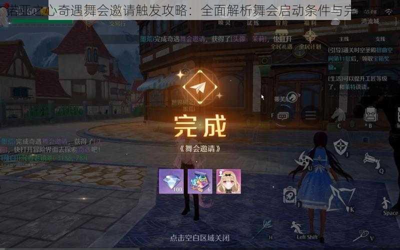 诺亚之心奇遇舞会邀请触发攻略:全面解析舞会启动条件与完成方法