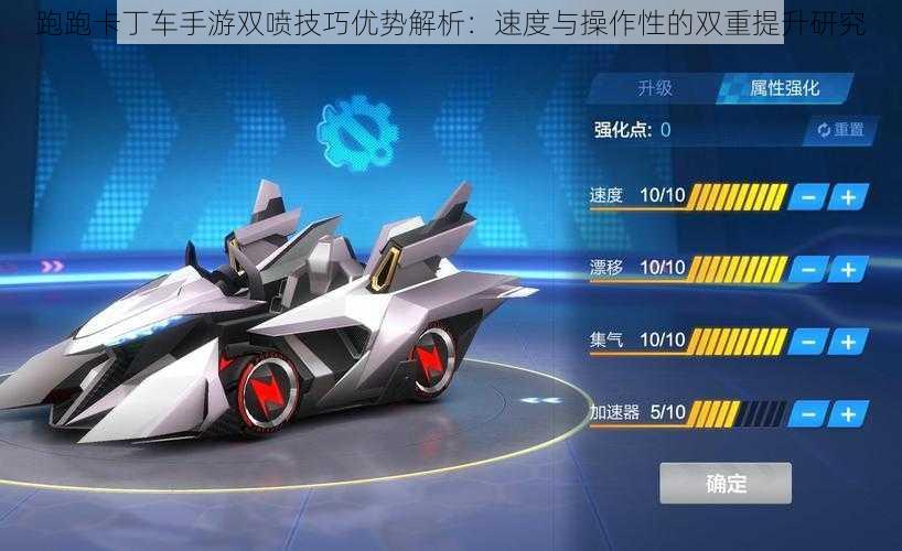 跑跑卡丁车手游双喷技巧优势解析:速度与操作性的双重提升研究