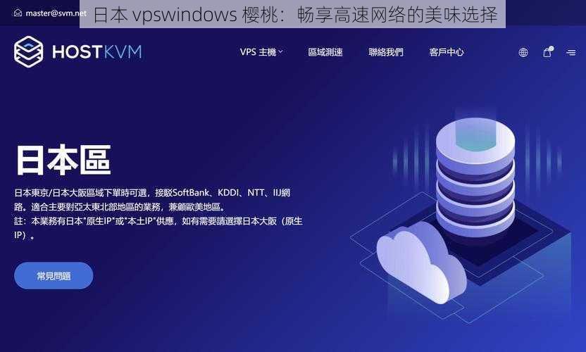 日本 vpswindows 樱桃:畅享高速网络的美味选择