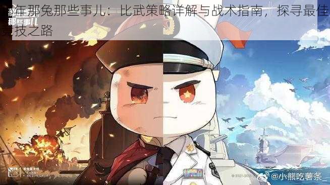 那年那兔那些事儿:比武策略详解与战术指南,探寻最佳竞技之路