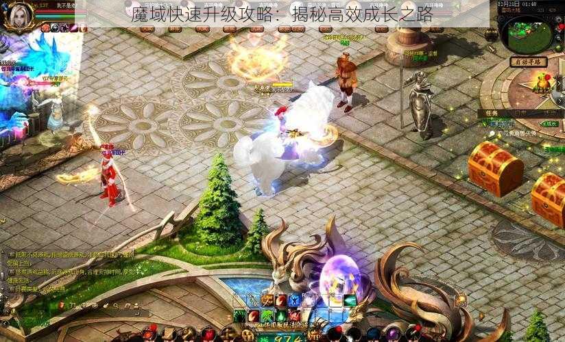 魔域快速升级攻略:揭秘高效成长之路