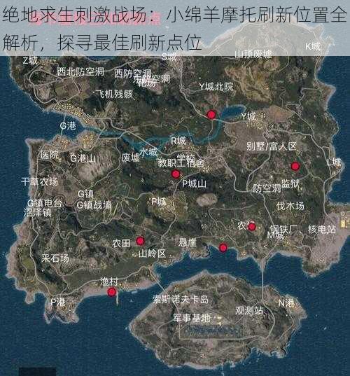 绝地求生刺激战场:小绵羊摩托刷新位置全解析,探寻最佳刷新点位