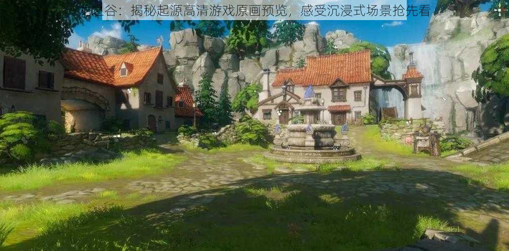 龙之谷:揭秘起源高清游戏原画预览,感受沉浸式场景抢先看