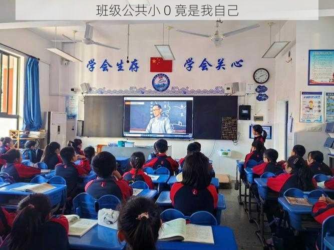 班级公共小 0 竟是我自己