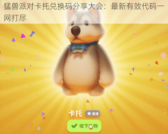 猛兽派对卡托兑换码分享大会:最新有效代码一网打尽
