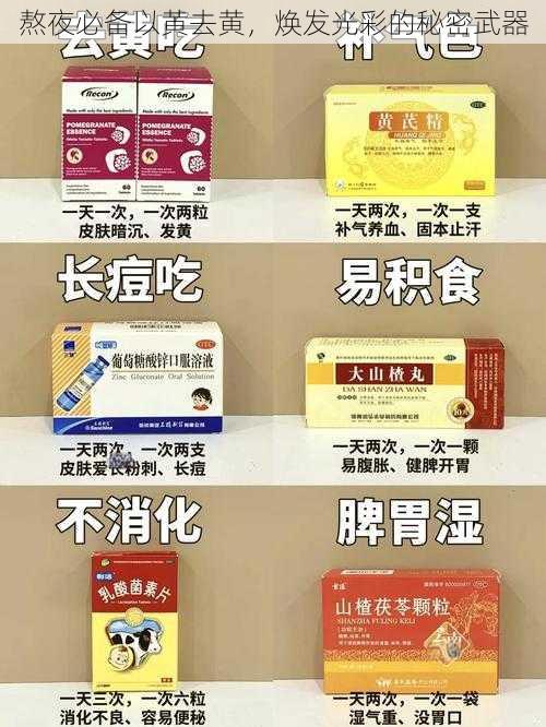 熬夜必备以黄去黄,焕发光彩的秘密武器