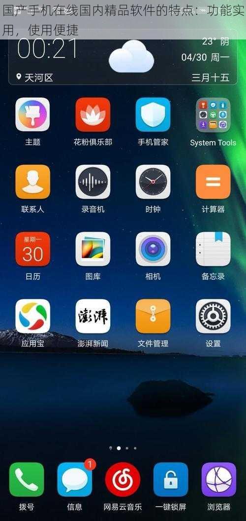 国产手机在线国内精品软件的特点:功能实用,使用便捷