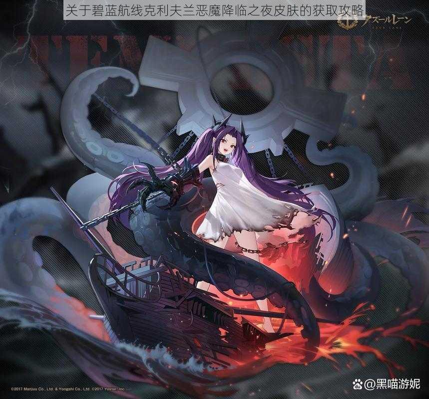 关于碧蓝航线克利夫兰恶魔降临之夜皮肤的获取攻略