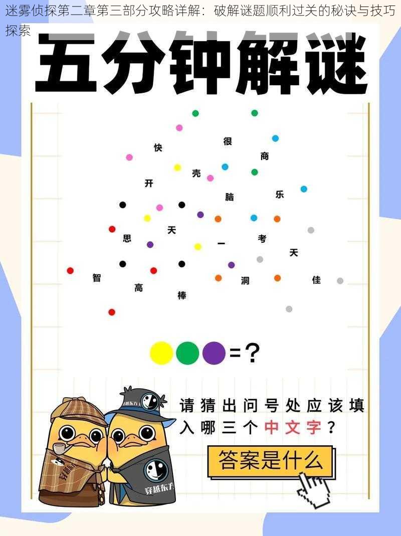 迷雾侦探第二章第三部分攻略详解:破解谜题顺利过关的秘诀与技巧探索
