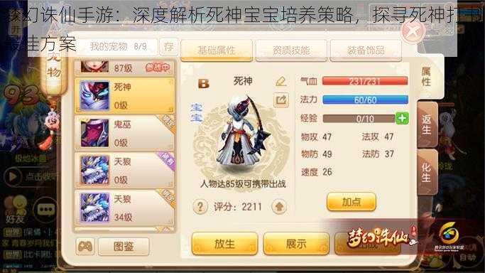 梦幻诛仙手游:深度解析死神宝宝培养策略,探寻死神打书最佳方案