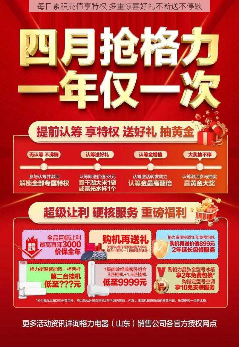 每日累积充值享特权 多重惊喜好礼不断送不停歇