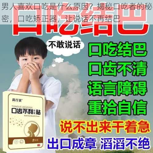 男人喜欢口吃是什么原因?揭秘口吃者的秘密,口吃矫正器,让说话不再结巴