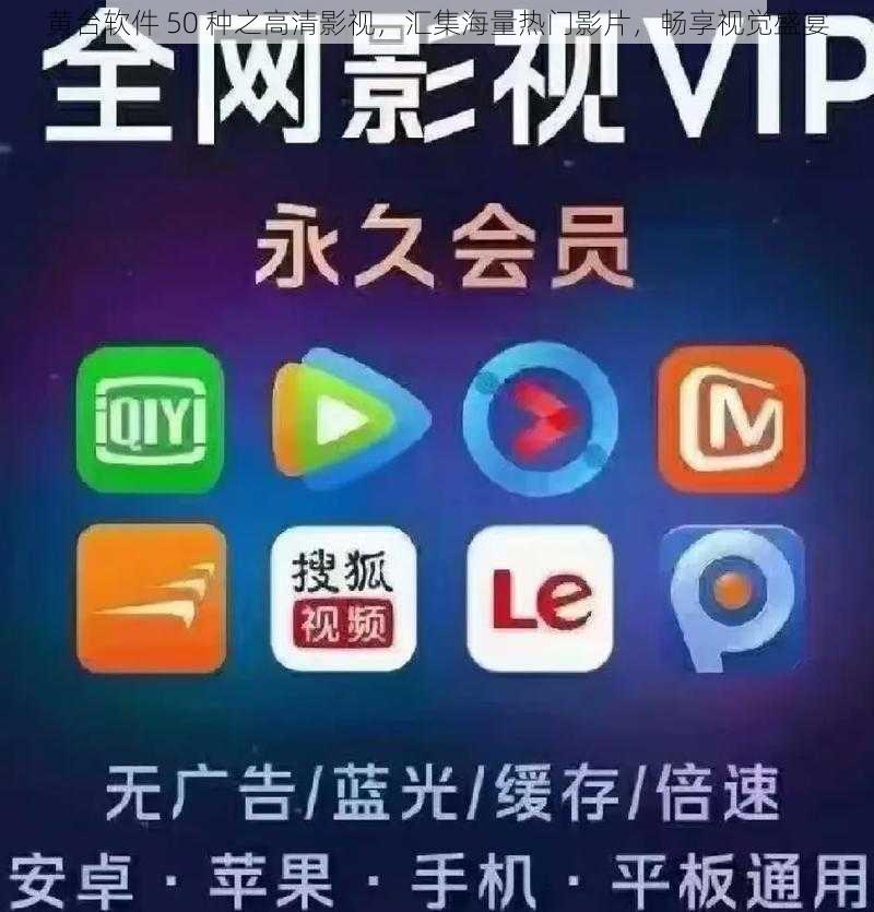 黄台软件 50 种之高清影视,汇集海量热门影片,畅享视觉盛宴