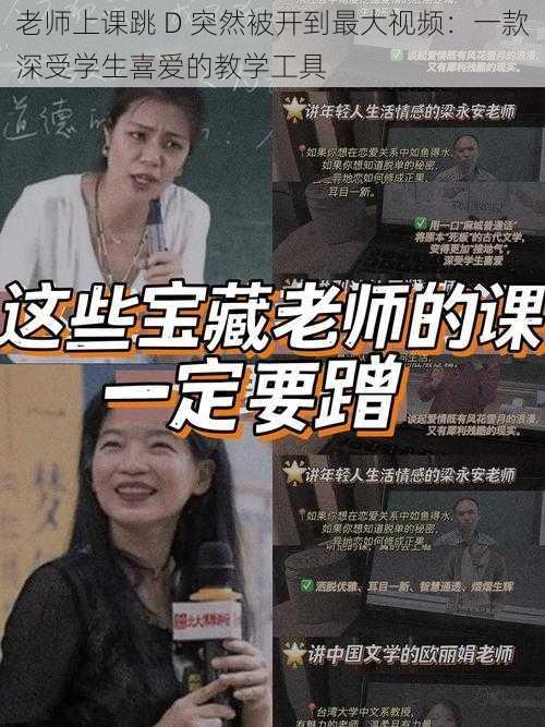 老师上课跳 D 突然被开到最大视频:一款深受学生喜爱的教学工具