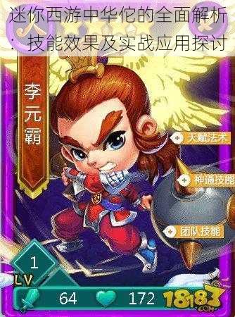 迷你西游中华佗的全面解析:技能效果及实战应用探讨