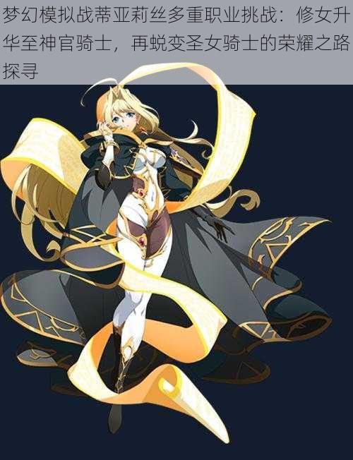 梦幻模拟战蒂亚莉丝多重职业挑战:修女升华至神官骑士,再蜕变圣女骑士的荣耀之路探寻