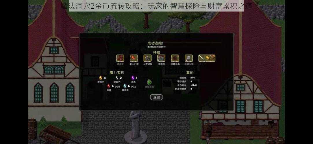 魔法洞穴2金币流转攻略:玩家的智慧探险与财富累积之道