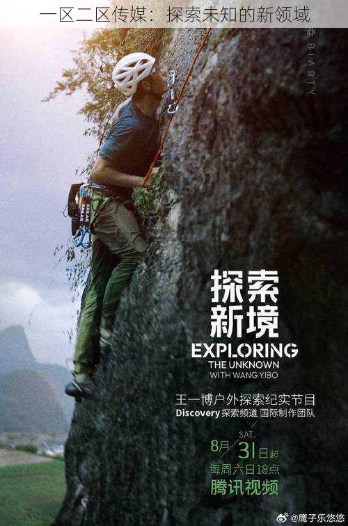 一区二区传媒:探索未知的新领域