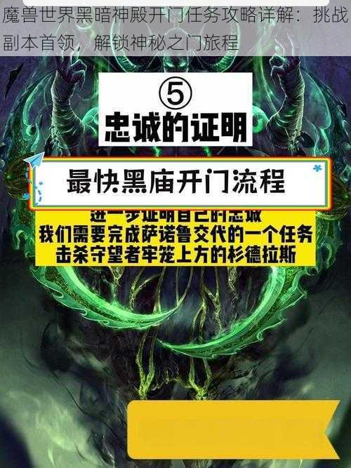 魔兽世界黑暗神殿开门任务攻略详解:挑战副本首领,解锁神秘之门旅程