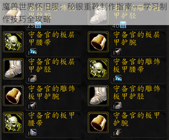 魔兽世界怀旧服:秘银重靴制作指南——学习制作技巧全攻略