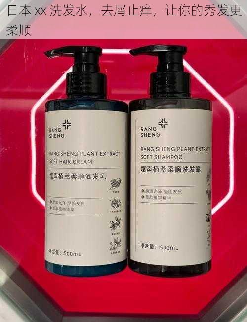 日本 xx 洗发水,去屑止痒,让你的秀发更柔顺
