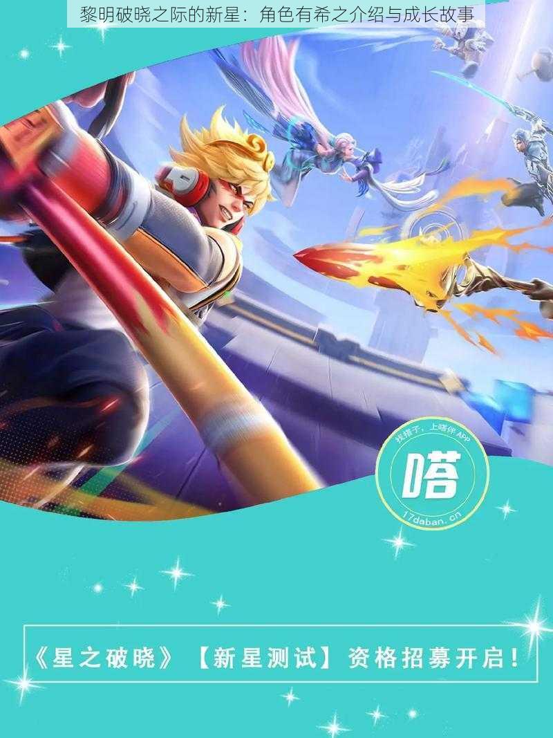 黎明破晓之际的新星:角色有希之介绍与成长故事