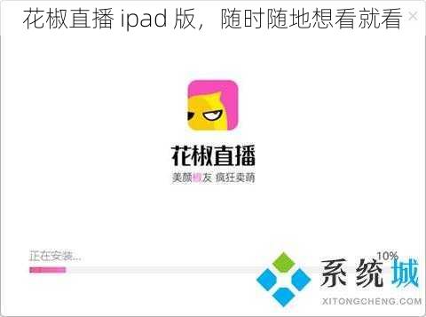 花椒直播 ipad 版,随时随地想看就看