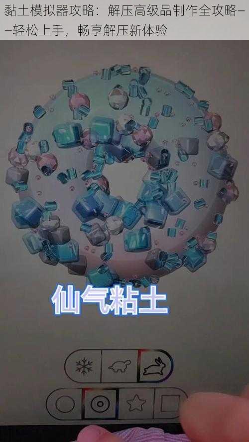黏土模拟器攻略:解压高级品制作全攻略——轻松上手,畅享解压新体验