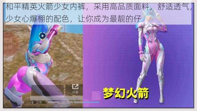 和平精英火箭少女内裤,采用高品质面料,舒适透气,少女心爆棚的配色,让你成为最靓的仔