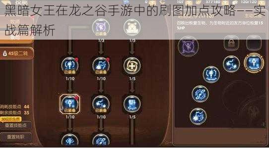 黑暗女王在龙之谷手游中的刷图加点攻略——实战篇解析