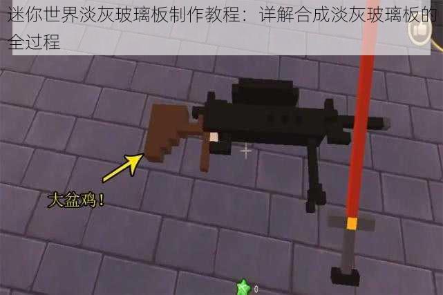 迷你世界淡灰玻璃板制作教程:详解合成淡灰玻璃板的全过程