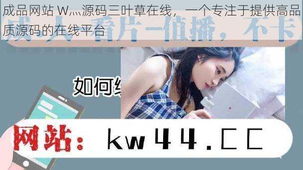 成品网站 W灬源码三叶草在线,一个专注于提供高品质源码的在线平台