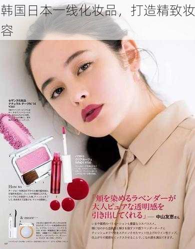 韩国日本一线化妆品,打造精致妆容