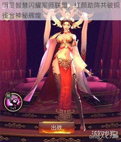明星智慧闪耀军师联盟,红颜助阵共破铜雀台神秘辉煌