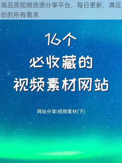 高品质视频资源分享平台,每日更新,满足你的所有需求